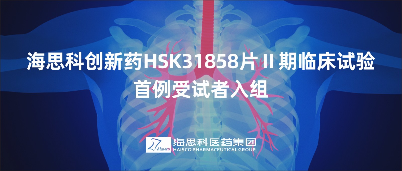 j9游会真人游戏第一品牌创新药HSK31858片Ⅱ期临床试验首例受试者入组