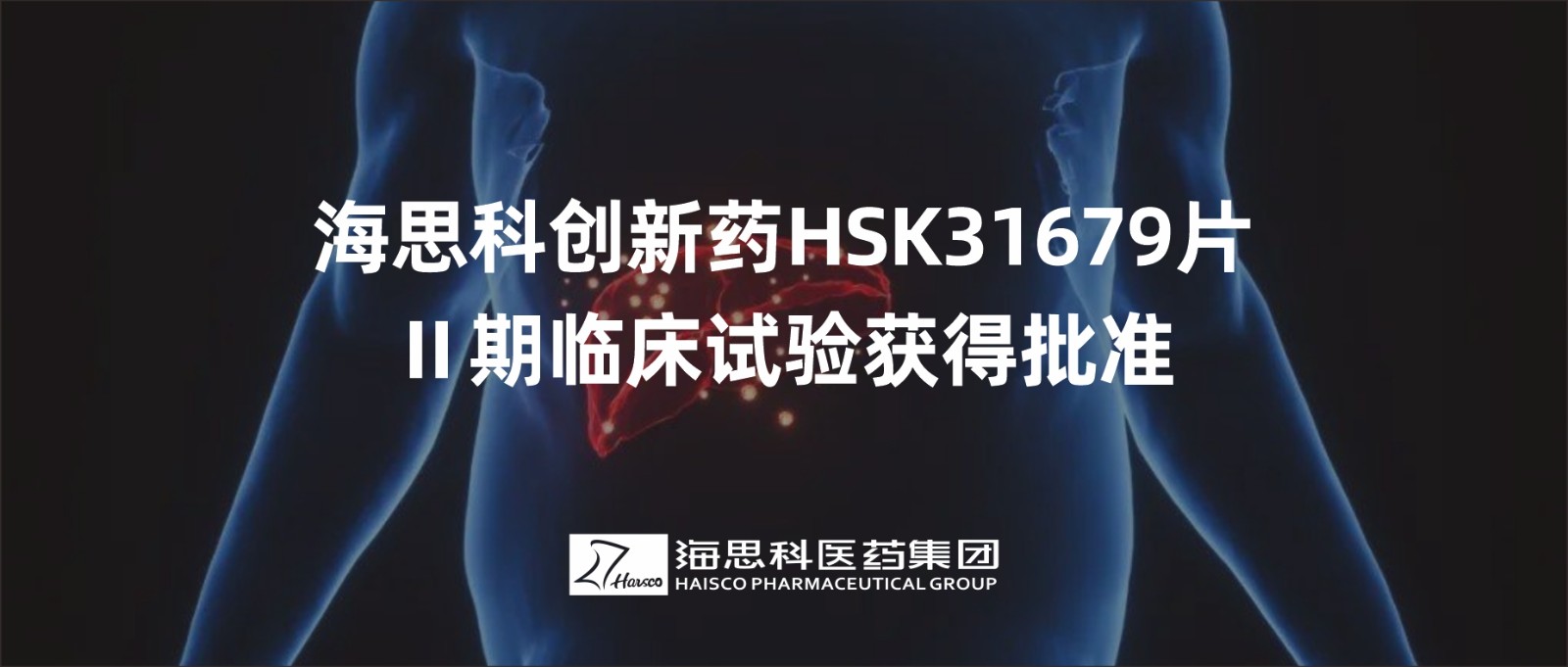 j9游会真人游戏第一品牌创新药HSK31679片Ⅱ期临床试验获得批准