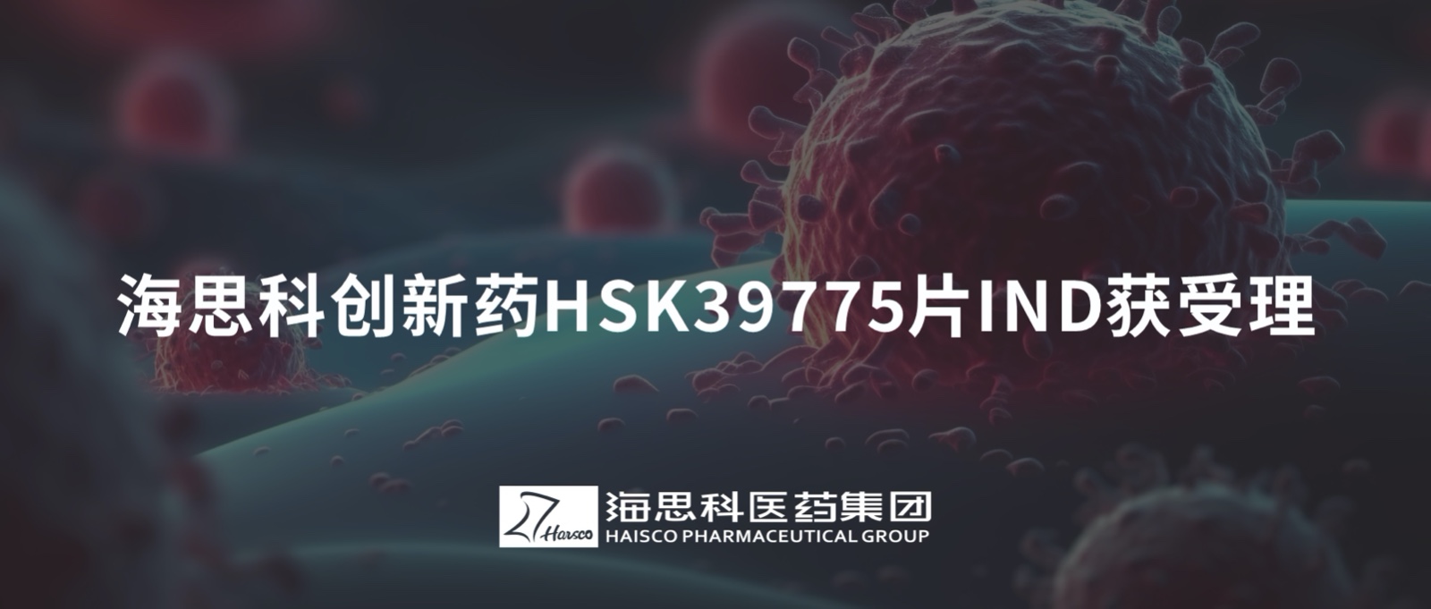 j9游会真人游戏第一品牌创新药HSK39775片IND获受理