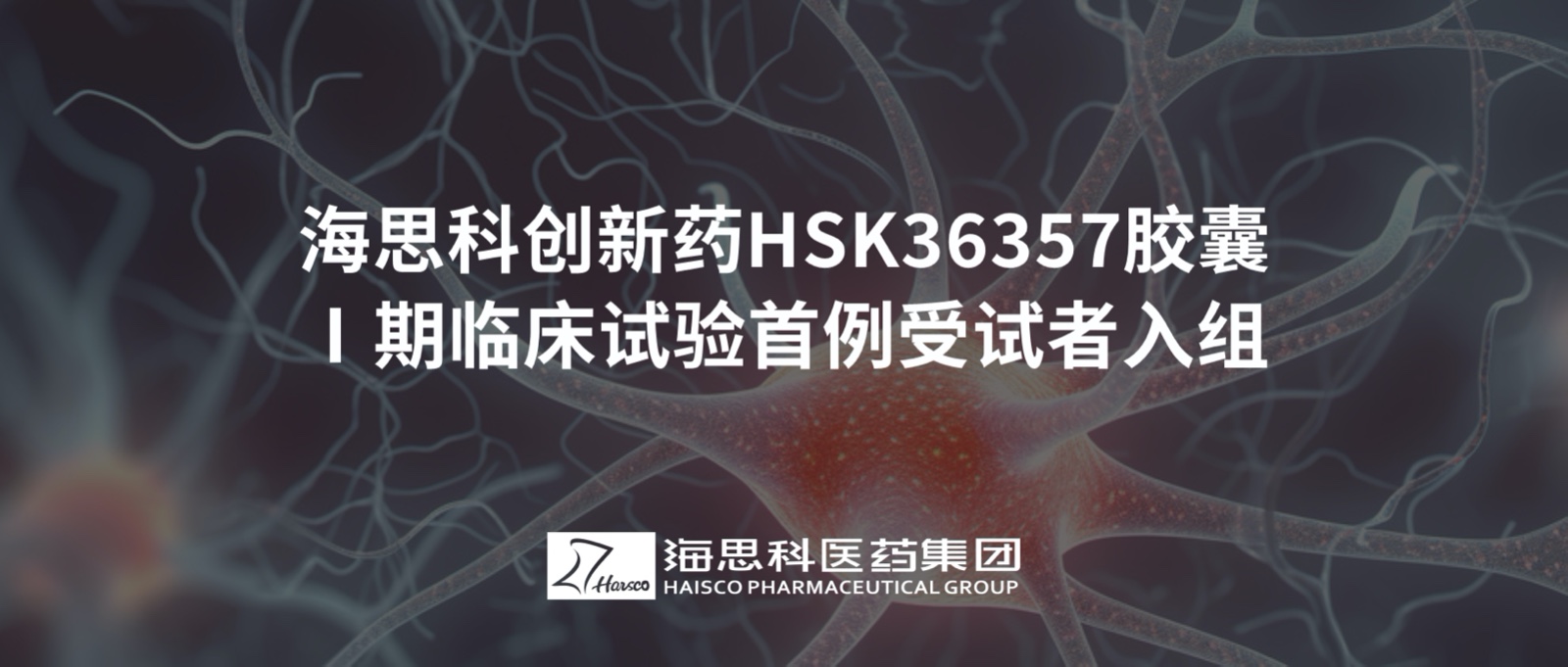 j9游会真人游戏第一品牌创新药HSK36357胶囊Ⅰ期临床试验首例受试者入组