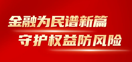 j9游会真人游戏第一品牌开展“金融消费者权益保护教育宣传月”活动